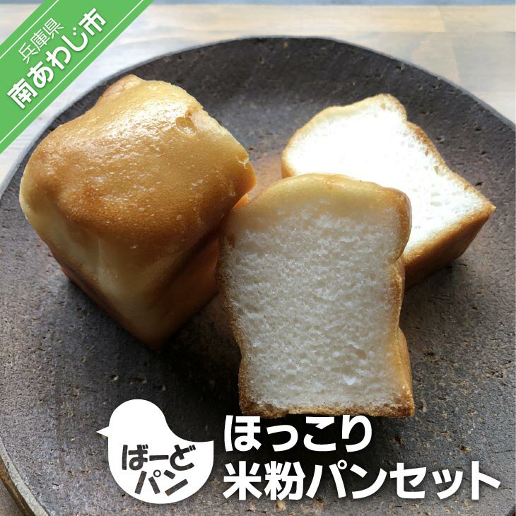 [ばーどパン]ほっこり米粉パンセット