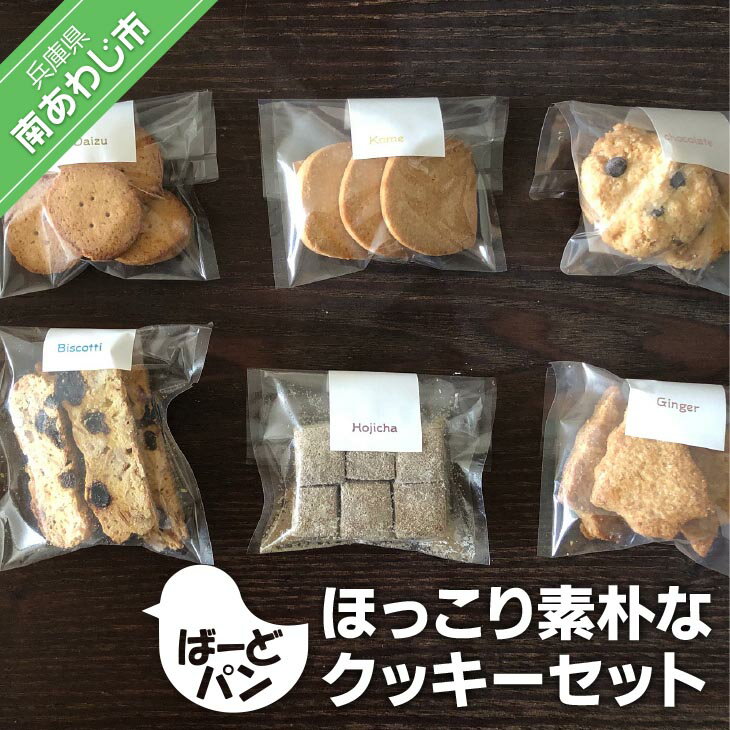 [ばーどパン]ほっこり素朴なクッキーセット