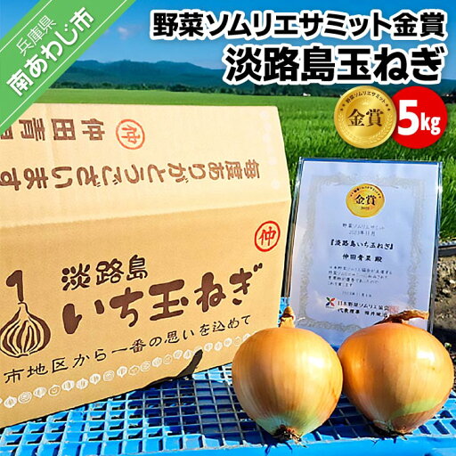 【ふるさと納税】野菜ソムリエサミット金賞淡路島玉ねぎ5kg【仲田青果の淡路島いち玉ねぎ】◆配送6月中旬~翌年2月下旬 【ふるさと納税】野菜ソムリエサミット金賞淡路島玉ねぎ5kg【仲田青果の淡路島いち玉ねぎ】◆配送6月中旬~翌年2月下旬