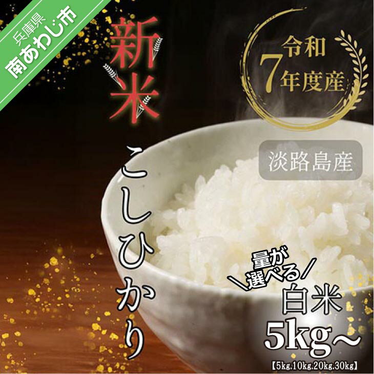 令和7年産新米 淡路島産こしひかり 白米[5kg・10kg・20kg・30kg]