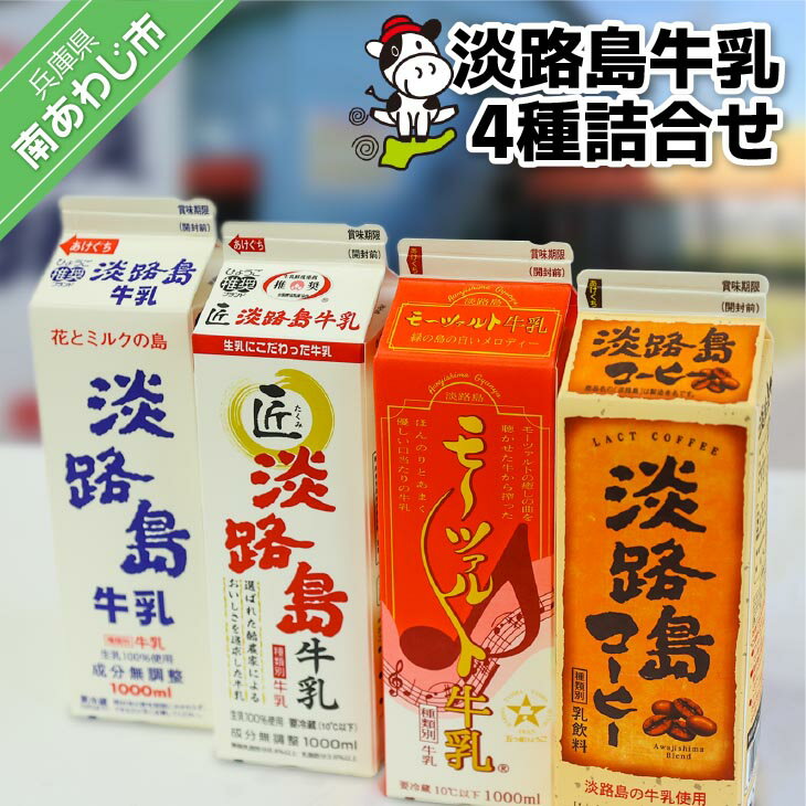 【ふるさと納税】淡路島牛乳4種詰合せ