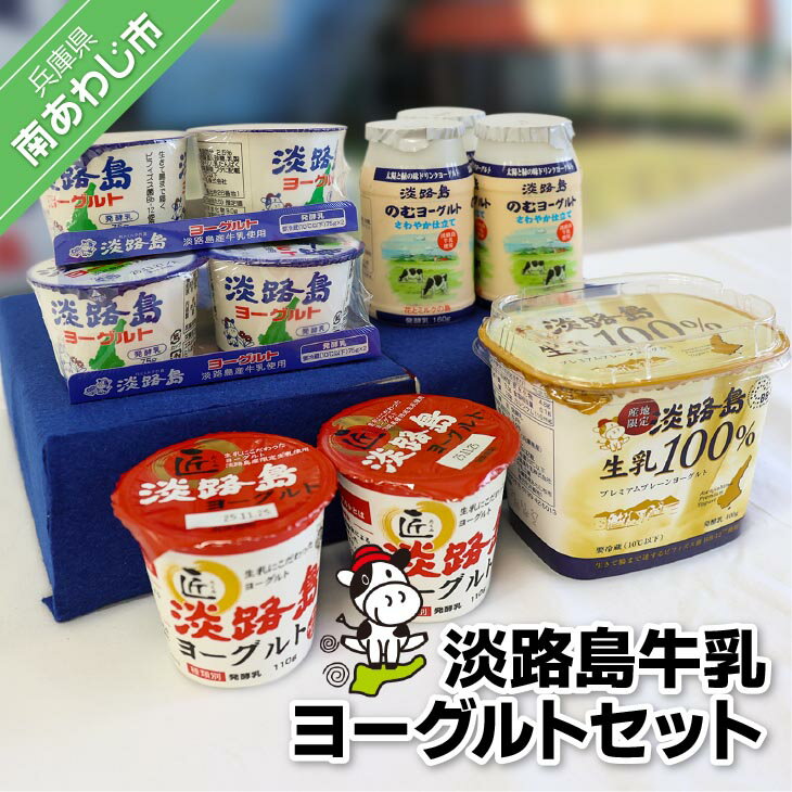 【ふるさと納税】淡路島牛乳ヨーグルトセット