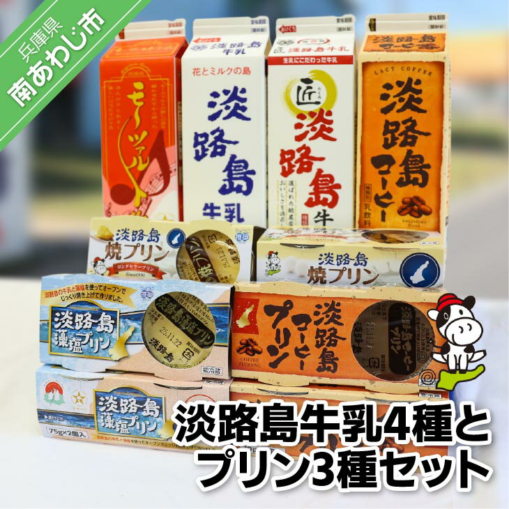 【ふるさと納税】淡路島牛乳4種とプリン3種セット