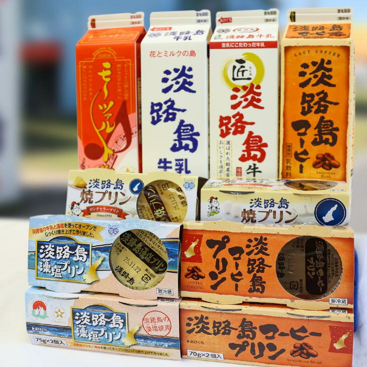 【ふるさと納税】淡路島牛乳4種とプリン3種セット