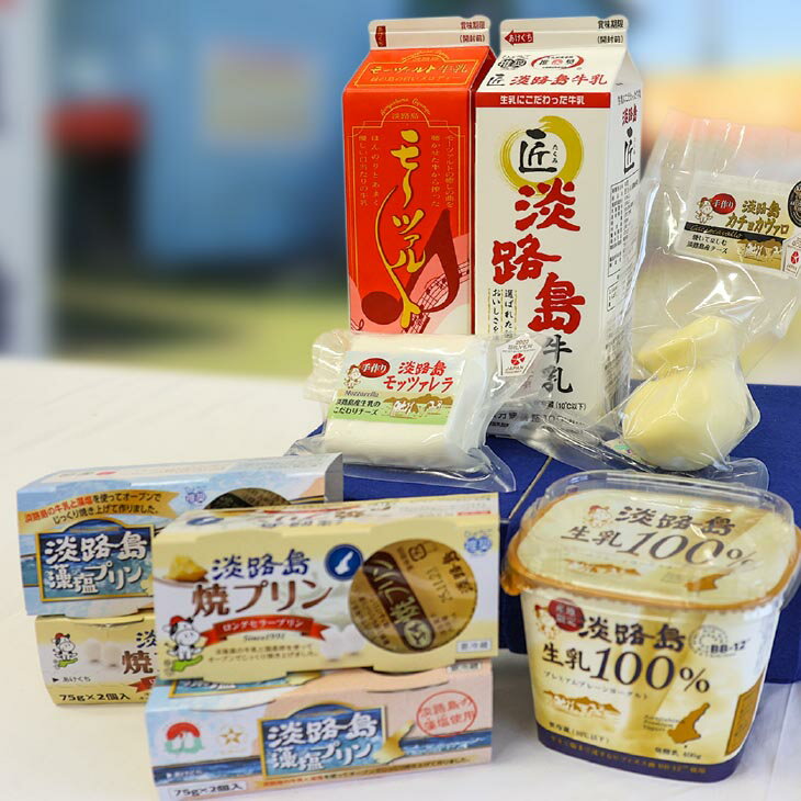 【ふるさと納税】淡路島牛乳と乳製品セット