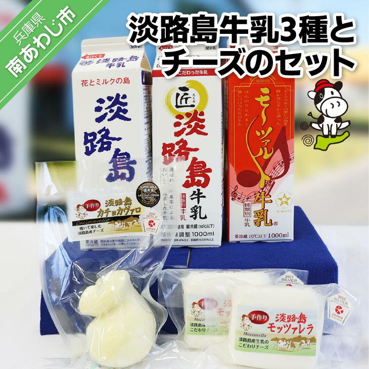 【ふるさと納税】淡路島牛乳3種とチーズのセット