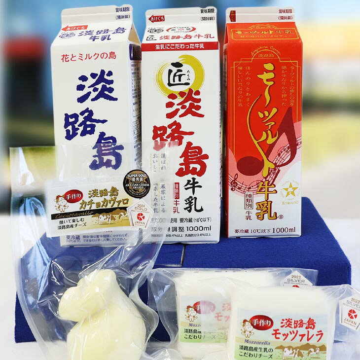 【ふるさと納税】淡路島牛乳3種とチーズのセット