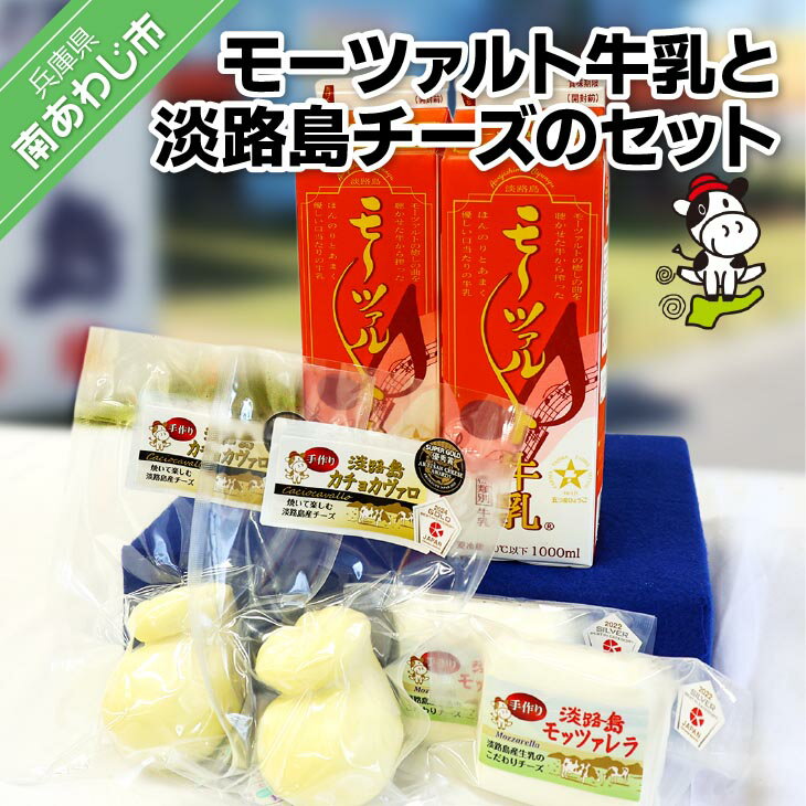 【ふるさと納税】モーツァルト牛乳と淡路島チーズのセット