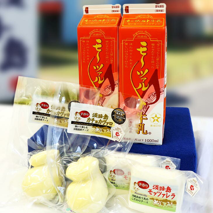 【ふるさと納税】モーツァルト牛乳と淡路島チーズのセット