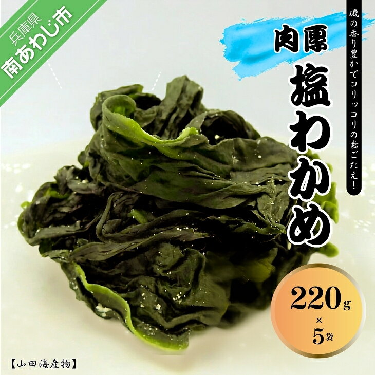 淡路島鳴門本場肉厚 塩わかめ 220g×5袋入り