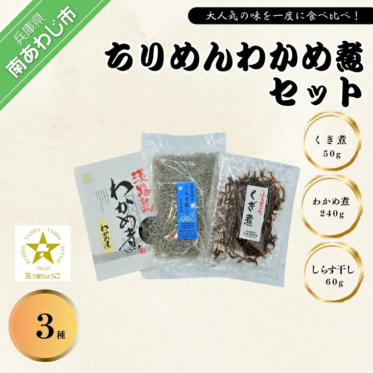 リピーターNo1！淡路島産ちりめんとわかめ煮のセット「くぎ煮」「しらす干し」「わかめ煮」