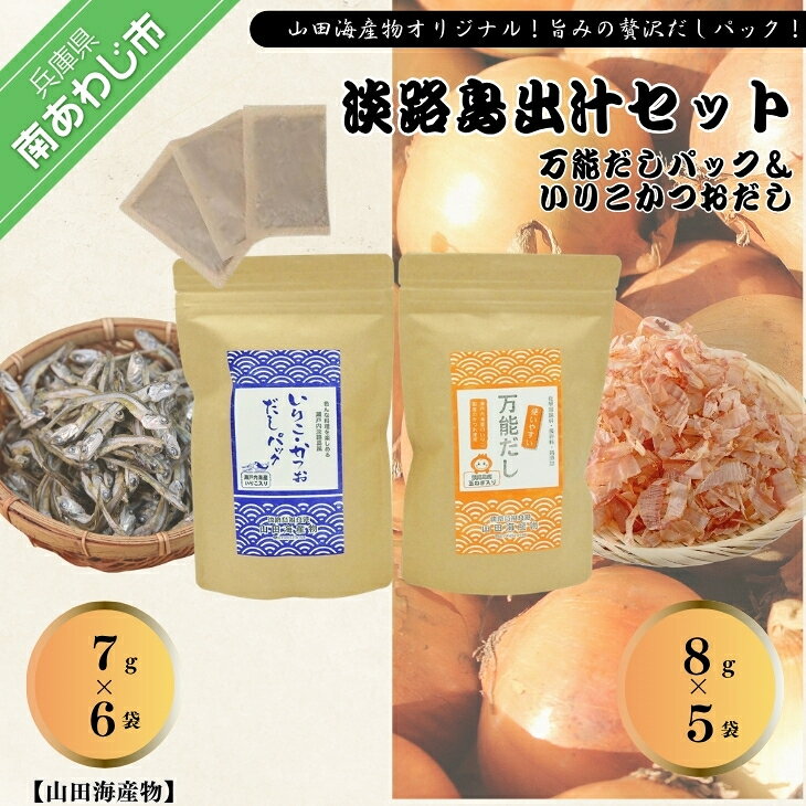 淡路島2種オリジナル出汁セット（万能だしパック、いりこかつおだしパック）【〒メール便】
