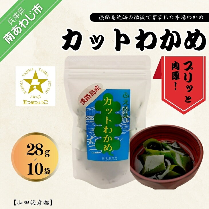 本場肉厚淡路島産カットわかめ 10袋