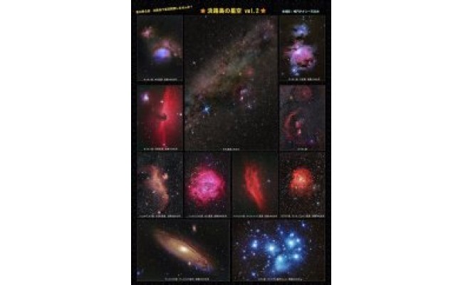 【ふるさと納税】鳴門タクシー天文台作成「淡路島の星空Vol.2」A1サイズ天体写真ポスター