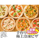 【ふるさと納税】淡路島勘太郎ピザ豪華9枚セット ピザ ピッツ