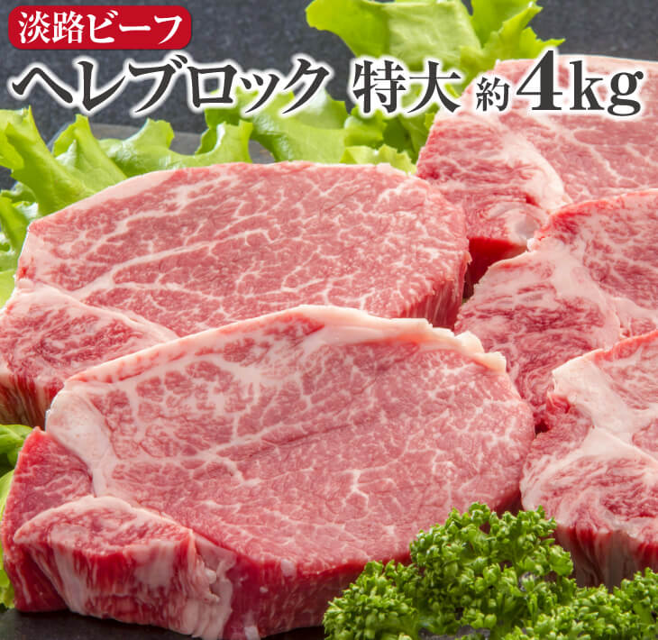 【ふるさと納税】【淡路ビーフ】ヘレブロック　特大約4KG