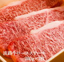 【ふるさと納税】【淡路牛】ロースステーキ 200g×3枚