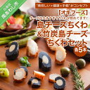 【ふるさと納税】 ふるさと納税 bbq 【オキフーズ】\チーズが大きすぎてちくわが割れてます/ − 島チーズちくわ5本・竹炭島チーズちくわ5本セット− (ご自宅...