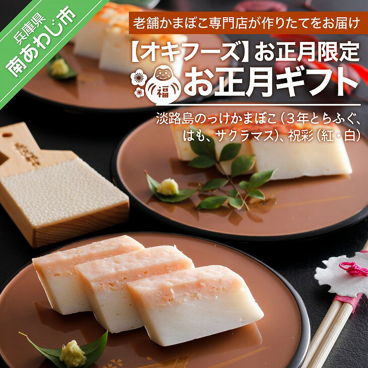 【オキフーズ】お正月限定 － お正月ギフト－ ◆配送12月28日～12月31日限定