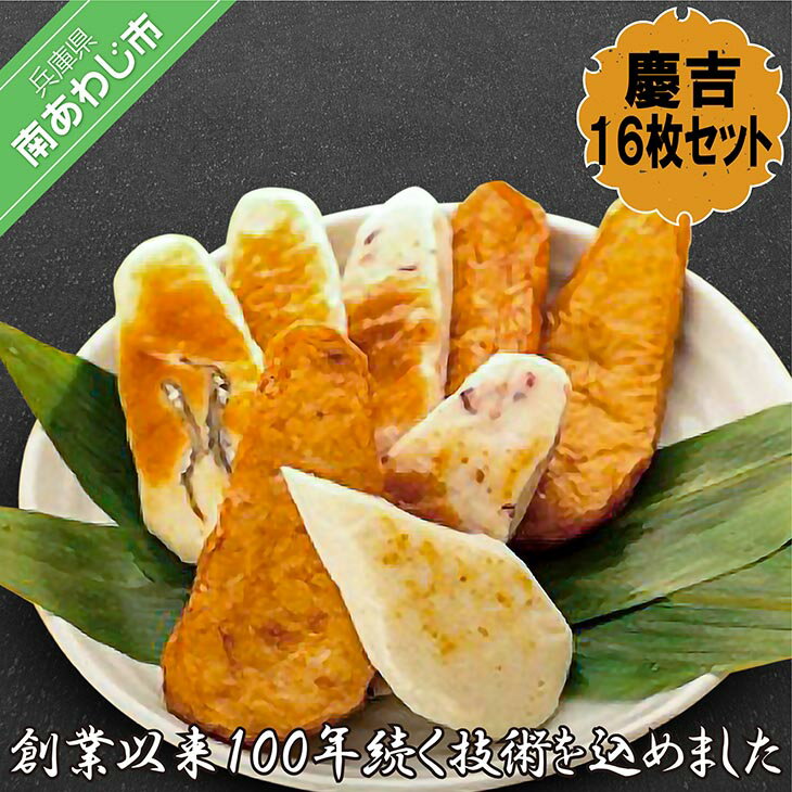 【ふるさと納税】創業以来100年続く技術を込めました －慶吉16枚セット－