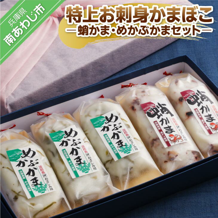 [オキフーズ]特上お刺身かまぼこ −蛸かま・めかぶかまセット−