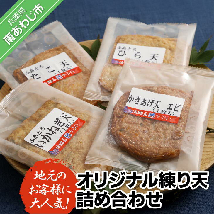 [オキフーズ]地元のお客様に大人気の島天ぷらを詰め合わせました−オリジナル練り天詰め合わせ−
