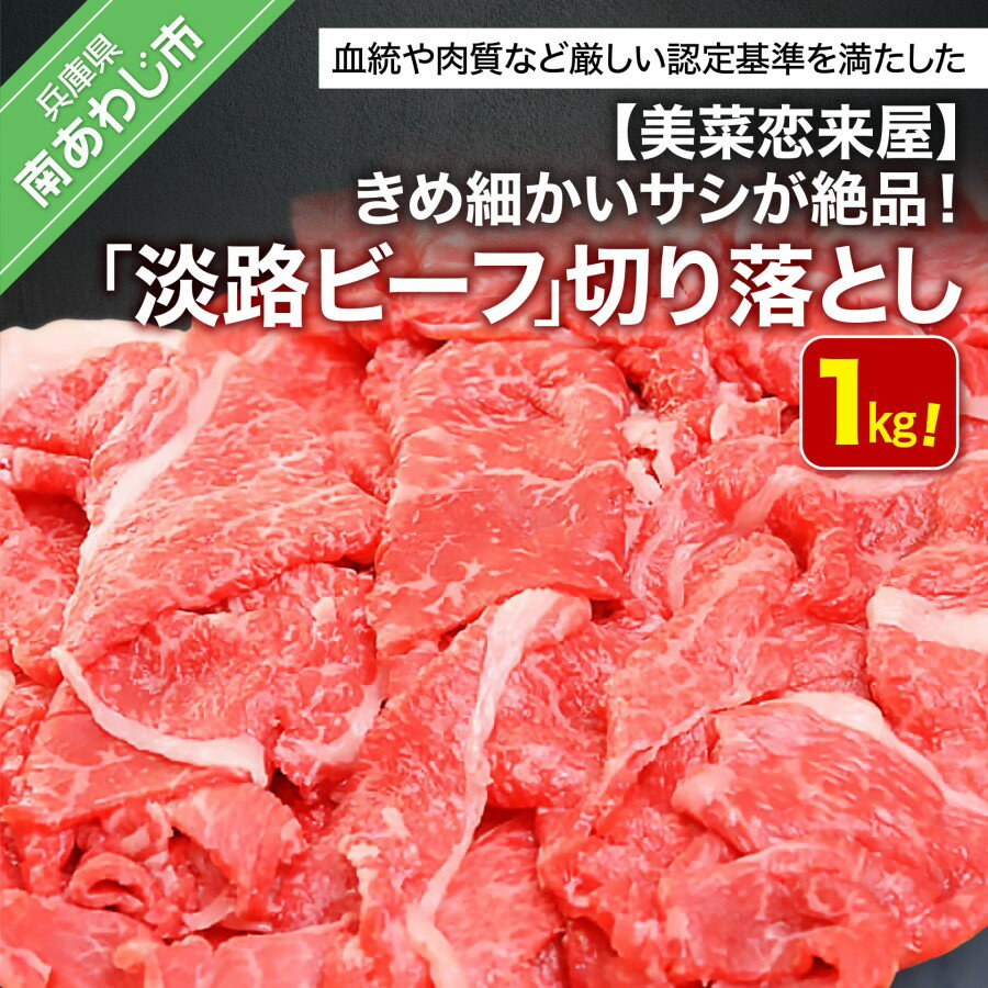 52位! 口コミ数「6件」評価「3.5」 ふるさと納税 牛肉 切り落とし おすすめ きめ細かいサシが絶品【淡路ビーフ】1kg