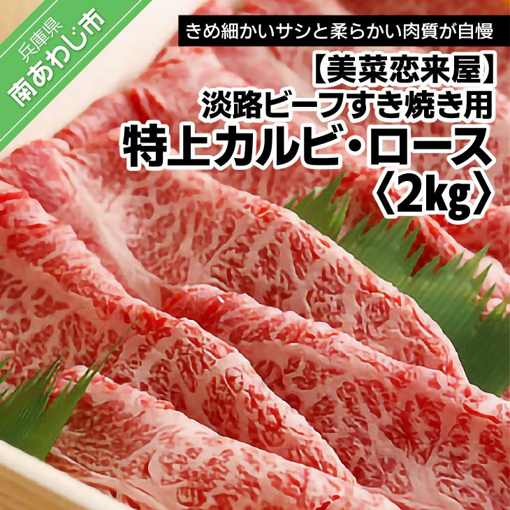 9位! 口コミ数「0件」評価「0」【淡路ビーフすき焼き用・特上】　特上カルビ・ロース　2kg