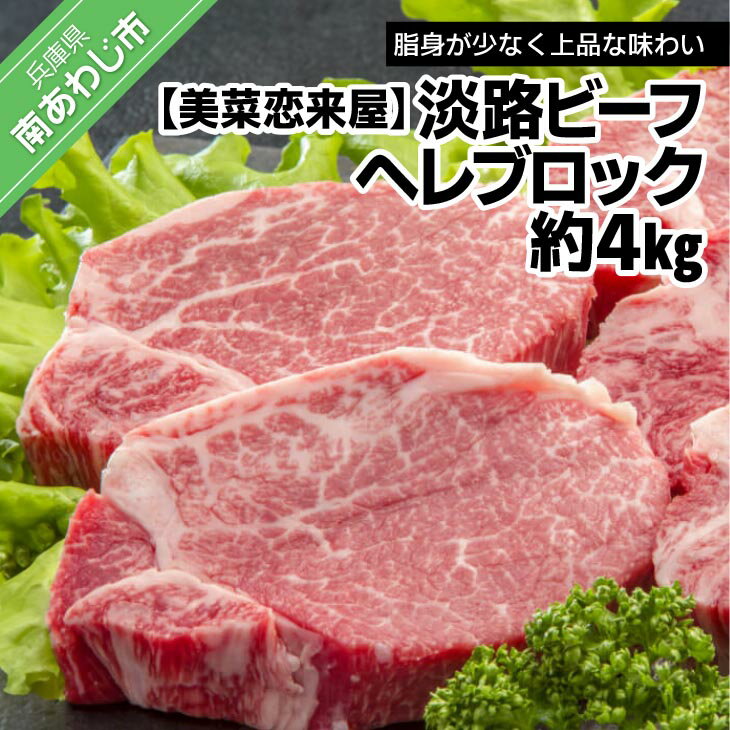 13位! 口コミ数「0件」評価「0」【淡路ビーフ】ヘレブロック　約4kg