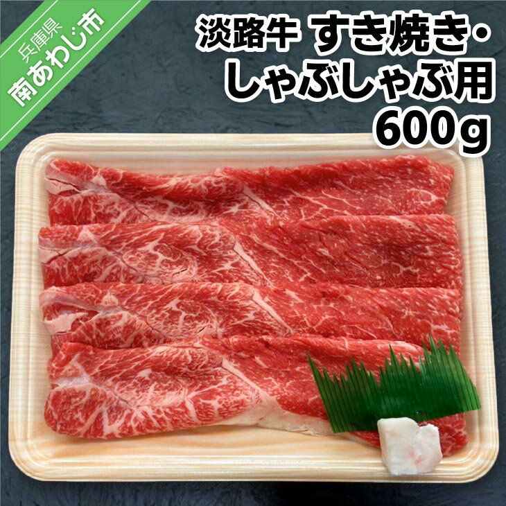 [淡路牛] 特上赤身・特上カルビ すき焼き・しゃぶしゃぶ用 600g ふるさと納税 牛肉