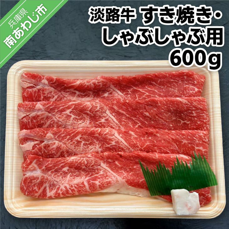 [淡路牛] 特上赤身・特上カルビ すき焼き・しゃぶしゃぶ用 600g