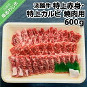 【ふるさと納税】 ふるさと納税 焼肉 赤身肉 【淡路牛】 特上赤身・特上カルビ 焼肉用 600g