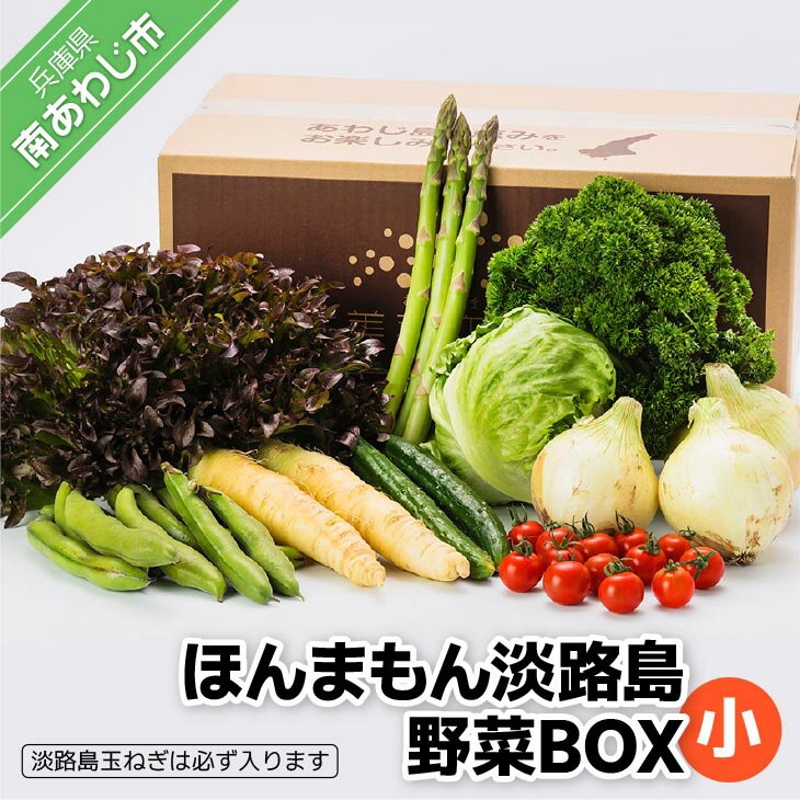 [美菜恋来屋]ほんまもん淡路島野菜BOX(小)