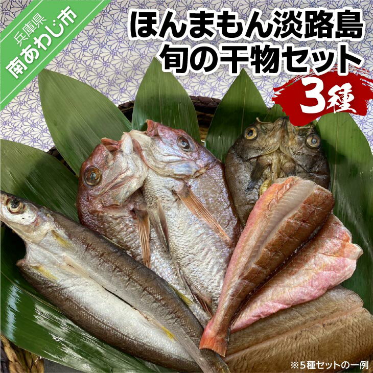 ほんまもん淡路島 旬の干物セット(3種)魚 国産 干物 干物セット 5種 個包装 マダイ ヒラメ アジ カマス メバル カワハギ 真鯛 鯵 詰め合わせ 冷凍 ご飯のお供 おつまみ 弁当 お中元 父の日 母の日 ギフト 贈り物 送料無料 お取り寄せ グルメ 淡路島