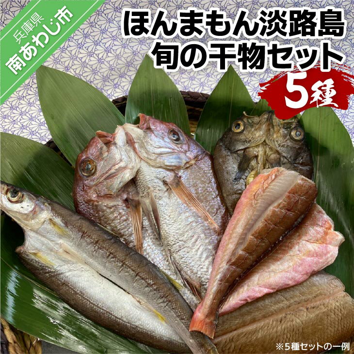 【ふるさと納税】 ほんまもん淡路島 旬の干物セット(5種) 魚 国産 干物 干物セット 5種 個包装 マダイ ヒラメ アジ カマス メバル カワハギ 真鯛 鯵 詰め合わせ 冷凍 ご飯のお供 おつまみ 弁当 お中元 父の日 母の日 ギフト 贈り物 送料無料 お取り寄せ グルメ 淡路島