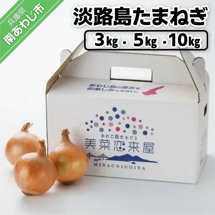 [美菜恋来屋]淡路島たまねぎ 3kg箱