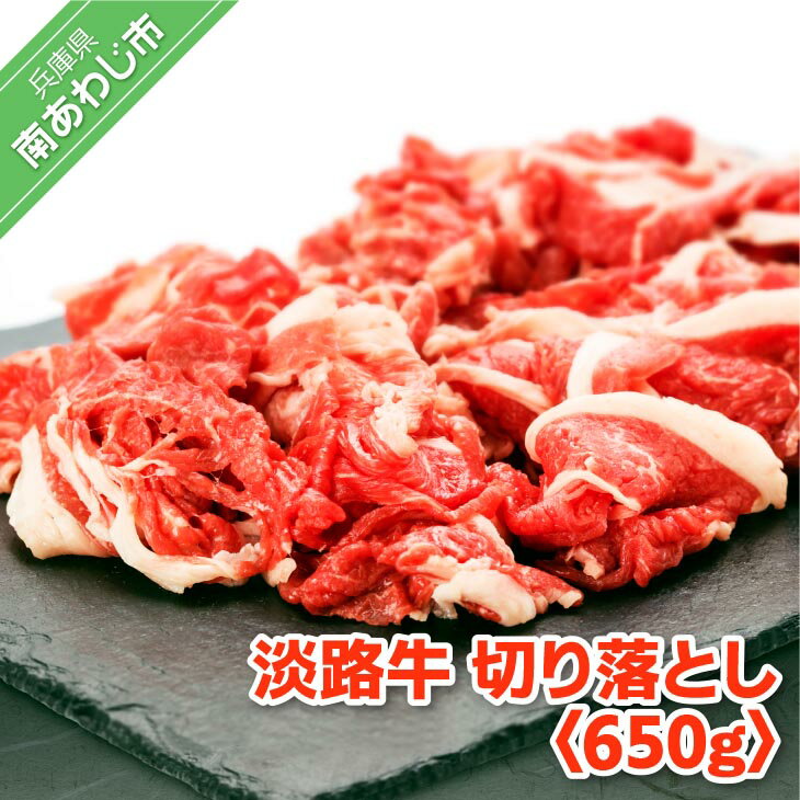 [淡路牛] 切り落とし 650gふるさと納税おすすめ