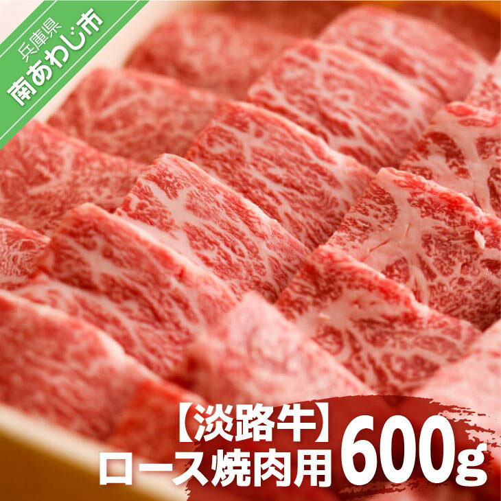 樂天商城 - 【ふるさと納税】【淡路牛】ロース焼肉用　600g