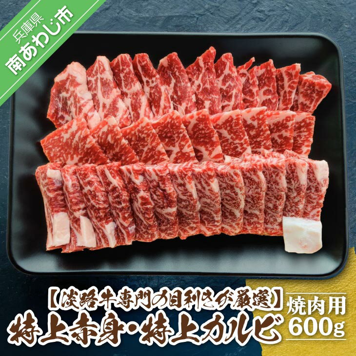 【ふるさと納税】【淡路牛専門の目利きが厳選】特上赤身・特上カルビ　焼肉用　600g