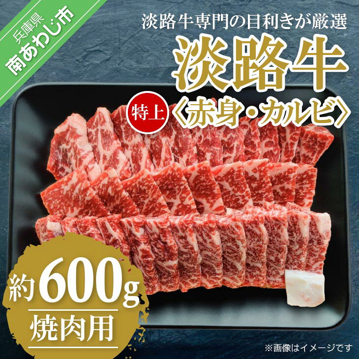 [淡路牛専門の目利きが厳選]特上赤身・特上カルビ 焼肉用 600g