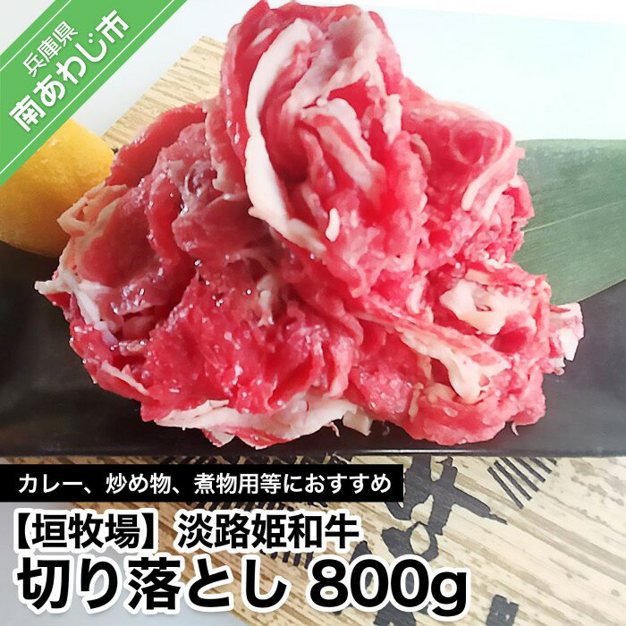 ふるさと納税 牛肉 切り落とし [数量限定] 垣牧場直売「淡路姫和牛」800g