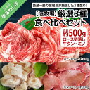 【ふるさと納税】【垣牧場】厳選3種食べ比べセット(ロース切落し、牛タン、ミノ) ふるさと納税 牛肉