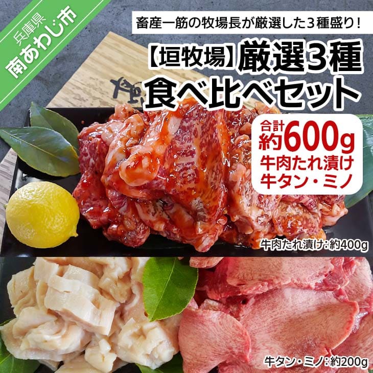 [垣牧場]厳選3種食べ比べセット(たれ漬け、牛タン、ミノ) ふるさと納税 牛肉