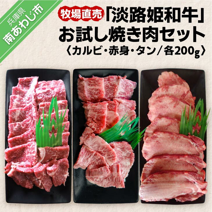 [垣牧場] ふるさと納税 焼肉 数量限定☆牧場直売「淡路姫和牛」お試し焼き肉セット (カルビ・赤身・タン)