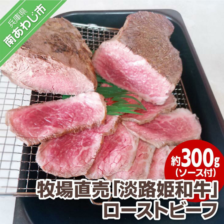 4位! 口コミ数「0件」評価「0」【垣牧場】 ふるさと納税 牛肉 切り落とし ☆数量限定☆牧場直売「淡路姫和牛」ローストビーフ 約300g（ソース付）