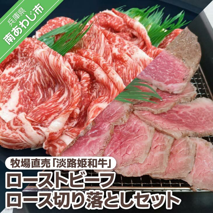 [垣牧場] ふるさと納税 牛肉 切り落とし 数量限定☆牧場直売「淡路姫和牛」ローストビーフ +ロース切り落としセット