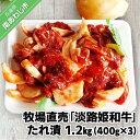 【ふるさと納税】【限定生産】淡路島玉ねぎとコラボ!牧場直売「淡路姫和牛」たれ漬 1.2kg(400g×3パック)