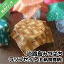【ふるさと納税】淡路島みつばちラップセット(松帆銅鐸柄)(3)