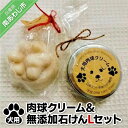 【ふるさと納税】犬用肉球クリーム&Pure わんderful soap Lセット