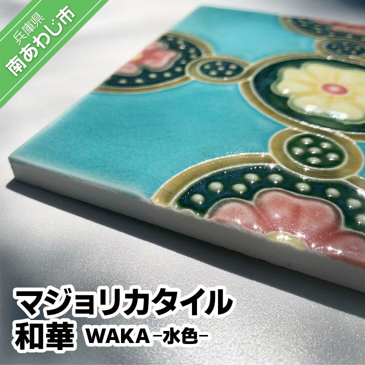 1位! 口コミ数「0件」評価「0」【Danto Tile】マジョリカタイル　和華　WAKA - 水色